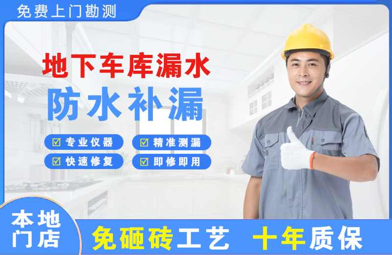 冷水滩地下车库漏水维修